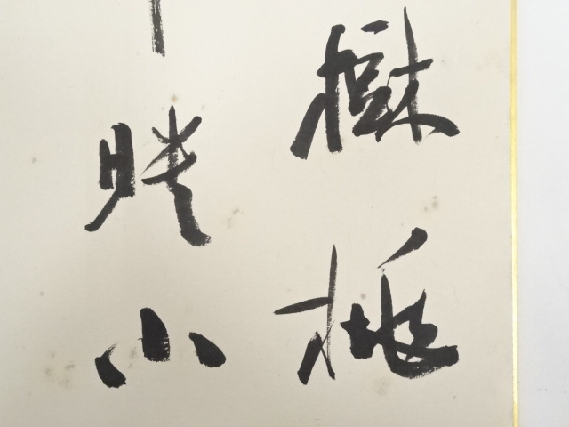 作者不明　米○人　　秋　　肉筆 道具 ] - 道具 村上孤舟筆 「萬樹桃華映小樓」 肉筆色紙 | ネット